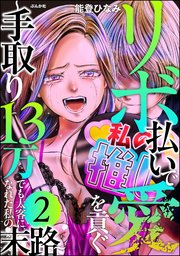 リボ払いで愛を貢ぐ ～手取り13万でも太客になれた私の末路～ （2）