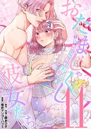 おたまじゃくしな彼女たち～女もみんな溜まってる～ 11