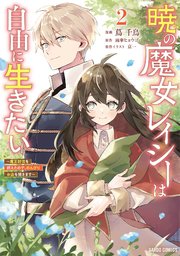 暁の魔女レイシーは自由に生きたい 2 ～魔王討伐を終えたので、のんびりお店を開きます～