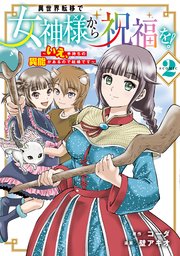 異世界転移で女神様から祝福を！ ～いえ、手持ちの異能があるので結構です～ @COMIC 2巻