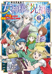 異世界転移で女神様から祝福を！ ～いえ、手持ちの異能があるので結構です～ @COMIC 6巻