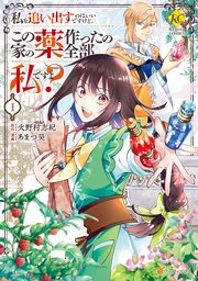 私を追い出すのはいいですけど、この家の薬作ったの全部私ですよ？ 表紙