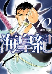 海皇紀 新装版（10）