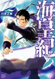 海皇紀 新装版（12）