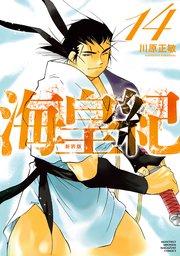 海皇紀 新装版（14）