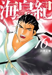海皇紀 新装版（16）