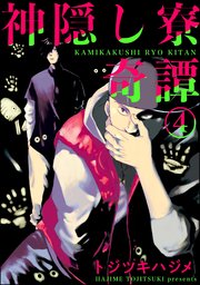 神隠し寮奇譚（分冊版） 【第4話】