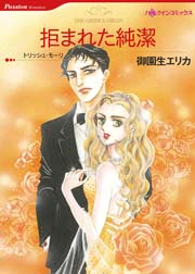 拒まれた純潔