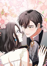 野獣な皇太子を手懐ける方法 第30話