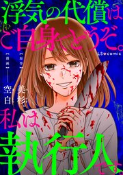 浮気の代償はご自身でどうぞ。私は執行人です。