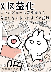 X収益化したけどルール変更後から発生しなくなったまでの記録