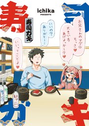 寿司ガキ