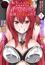 転生した元奴隷、チートスキル『千変万化』で最強ハーレムを作る（単話版）第2話