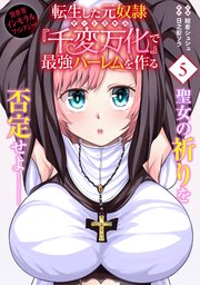 転生した元奴隷、チートスキル『千変万化』で最強ハーレムを作る（単話版）第5話