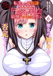 転生した元奴隷、チートスキル『千変万化』で最強ハーレムを作る（単話版）第6話
