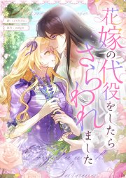 花嫁の代役をしたらさらわれました【タテヨミ】第15話