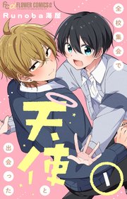 全校集会で天使と出会った【マイクロ】