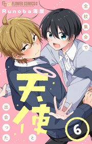 全校集会で天使と出会った【マイクロ】 6