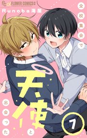 全校集会で天使と出会った【マイクロ】 7