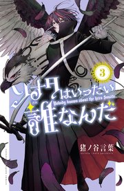 ソナタはいったい誰なんだ　3