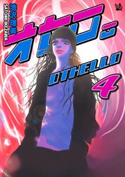 オセロ。 4巻
