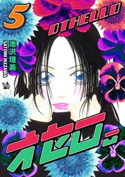 オセロ。 5巻