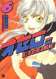 オセロ。 6巻