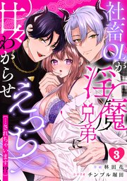 社畜OLが淫魔兄弟に甘々わからせえっち(…されちゃいます!?)【TL版】 3巻
