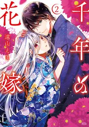 千年の花嫁（２）　【電子限定描きおろしカラーペーパー付き】