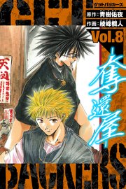 GetBackers－奪還屋－　愛蔵版　8