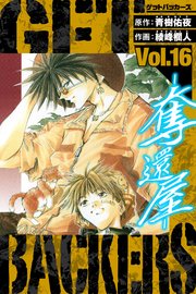 GetBackers－奪還屋－　愛蔵版　16