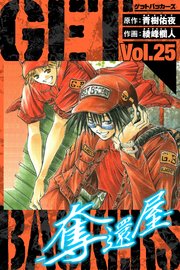 GetBackers－奪還屋－　愛蔵版　25