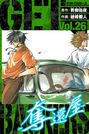 GetBackers－奪還屋－　愛蔵版　26