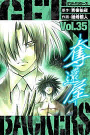 GetBackers－奪還屋－　愛蔵版　35