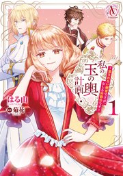 私の玉の輿計画！ ～望まれない側室ですが、むしろ好都合です～