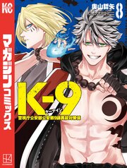 Ｋ－９　警視庁公安部公安第９課異能対策係