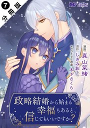 政略結婚から始まる幸福もあると、信じてもいいですか？（コミック） 分冊版 ： 7