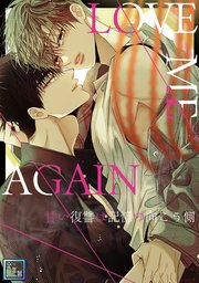 LOVE ME AGAIN～甘い復讐は記憶の向こう側～【全年齢版】