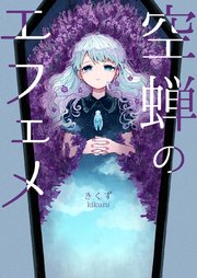 空蝉のエフェメ