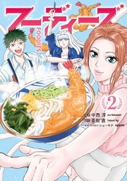 フーディーズ（２）