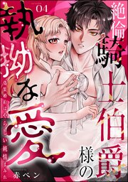 絶倫騎士伯爵様の執拗な愛 偽装婚約はやらしい純情まみれ（分冊版） 【第4話】