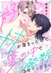 【ラビオス】好きすぎて××が溜まったので、夢の中で発散させてください act.5