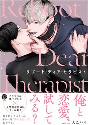 リブート・ディア・セラピスト
