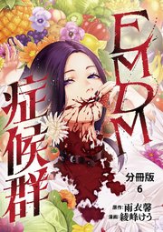 【分冊版】EMDM症候群 6