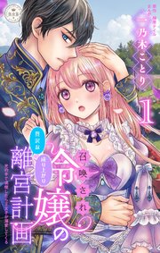 召喚され令嬢の贅沢な成り上がり離宮計画～光の手で満喫したら王太子が溺愛してくる～【マイクロ】