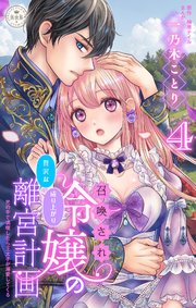 召喚され令嬢の贅沢な成り上がり離宮計画～光の手で満喫したら王太子が溺愛してくる～【マイクロ】 4