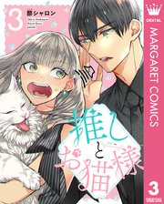 推しとお猫様 3