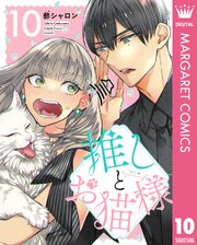 推しとお猫様