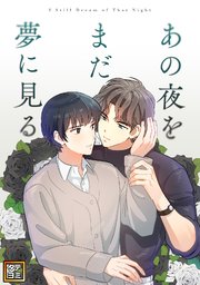 あの夜をまだ夢に見る【タテヨミ】(7)