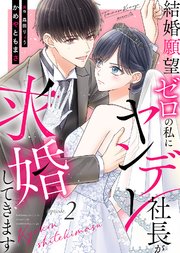 結婚願望ゼロの私にヤンデレ社長が求婚してきます（２）